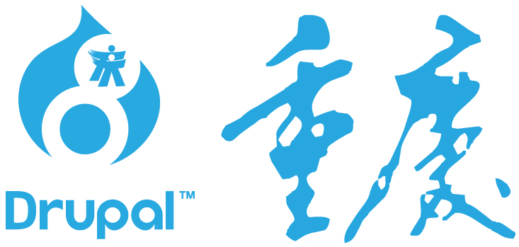 Drupal重庆